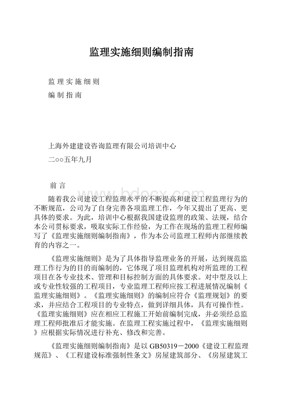 监理实施细则编制指南.docx