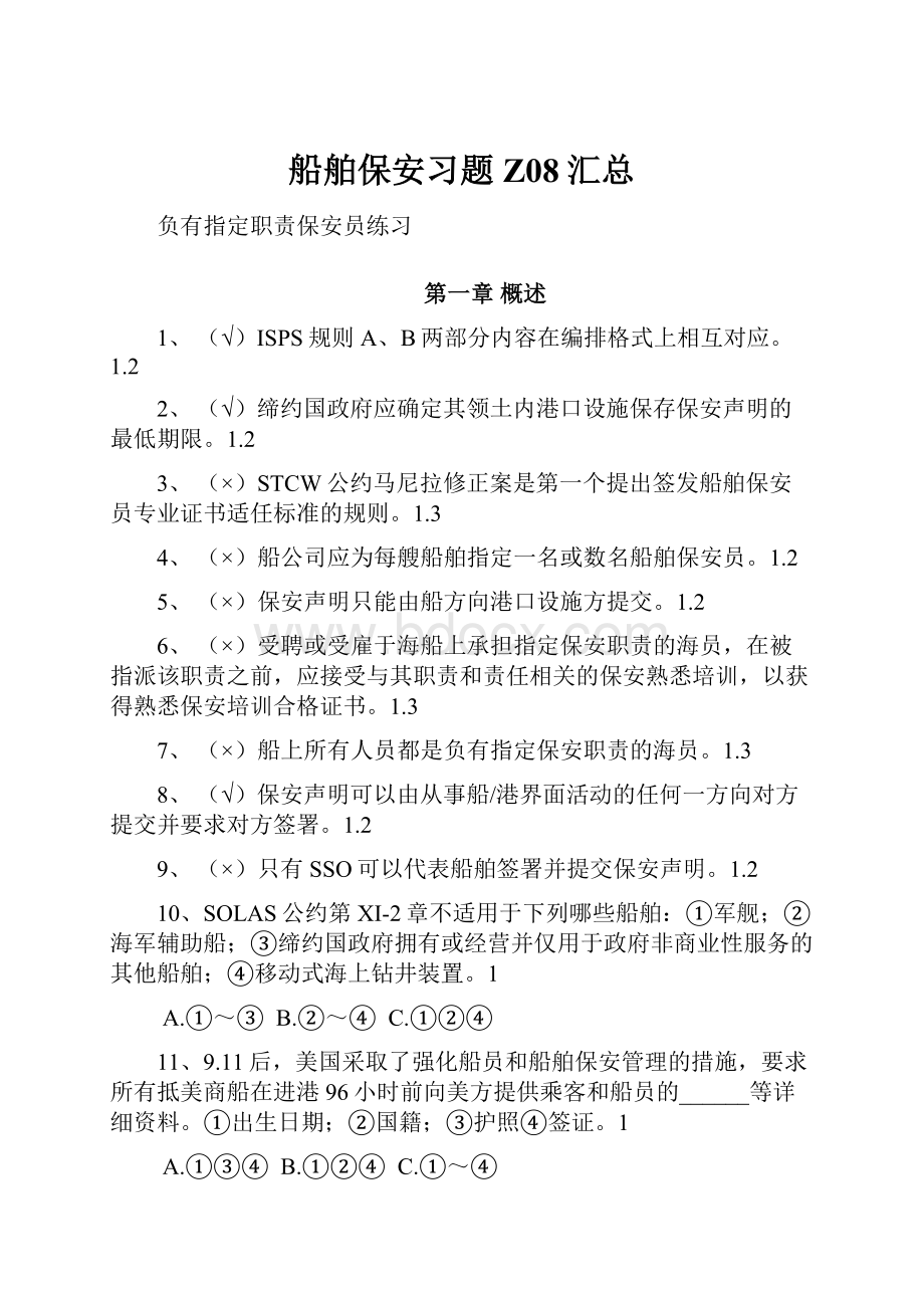 船舶保安习题Z08汇总.docx