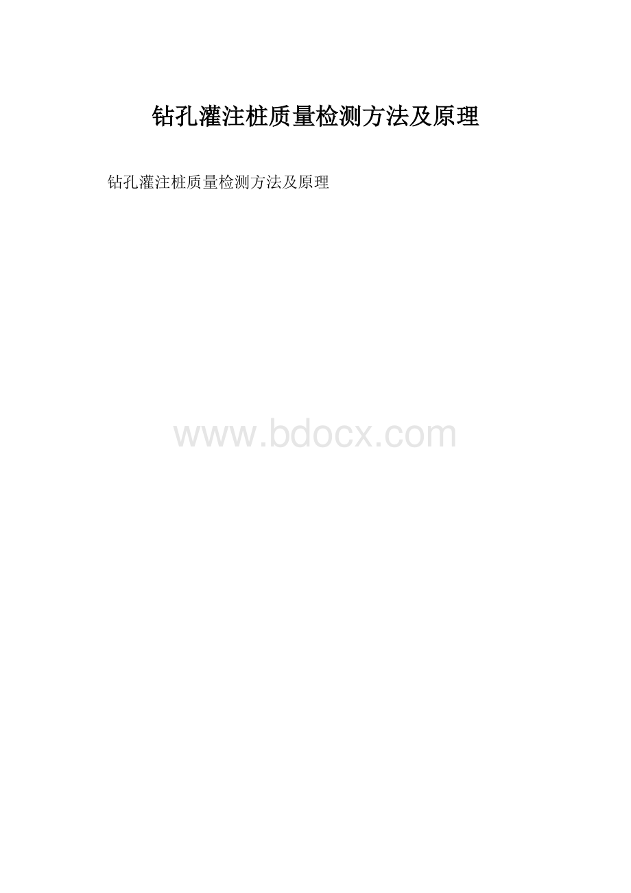 钻孔灌注桩质量检测方法及原理.docx_第1页