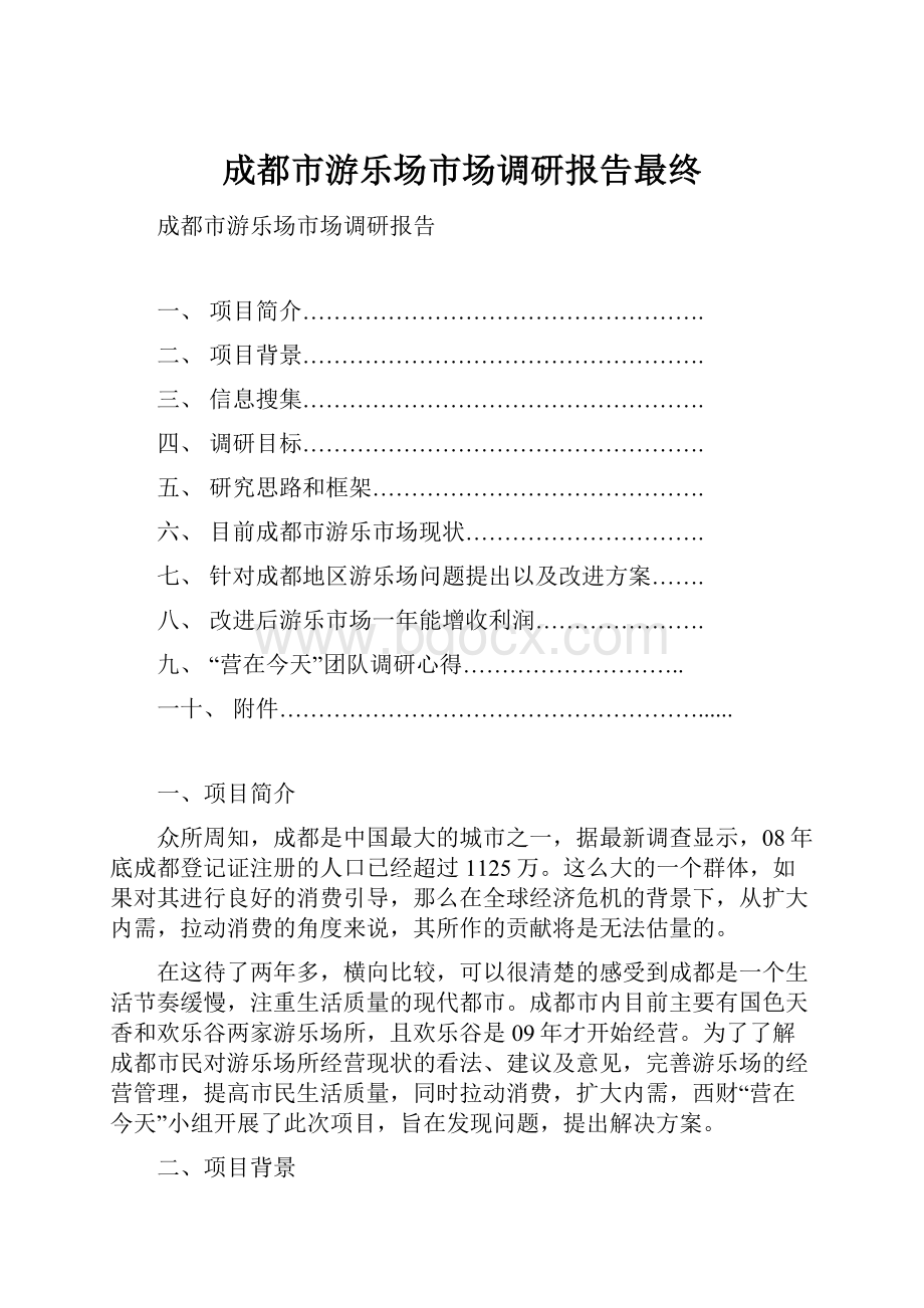 成都市游乐场市场调研报告最终.docx