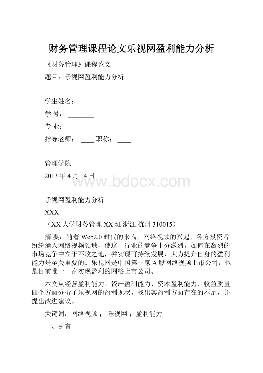 财务管理课程论文乐视网盈利能力分析.docx_第1页