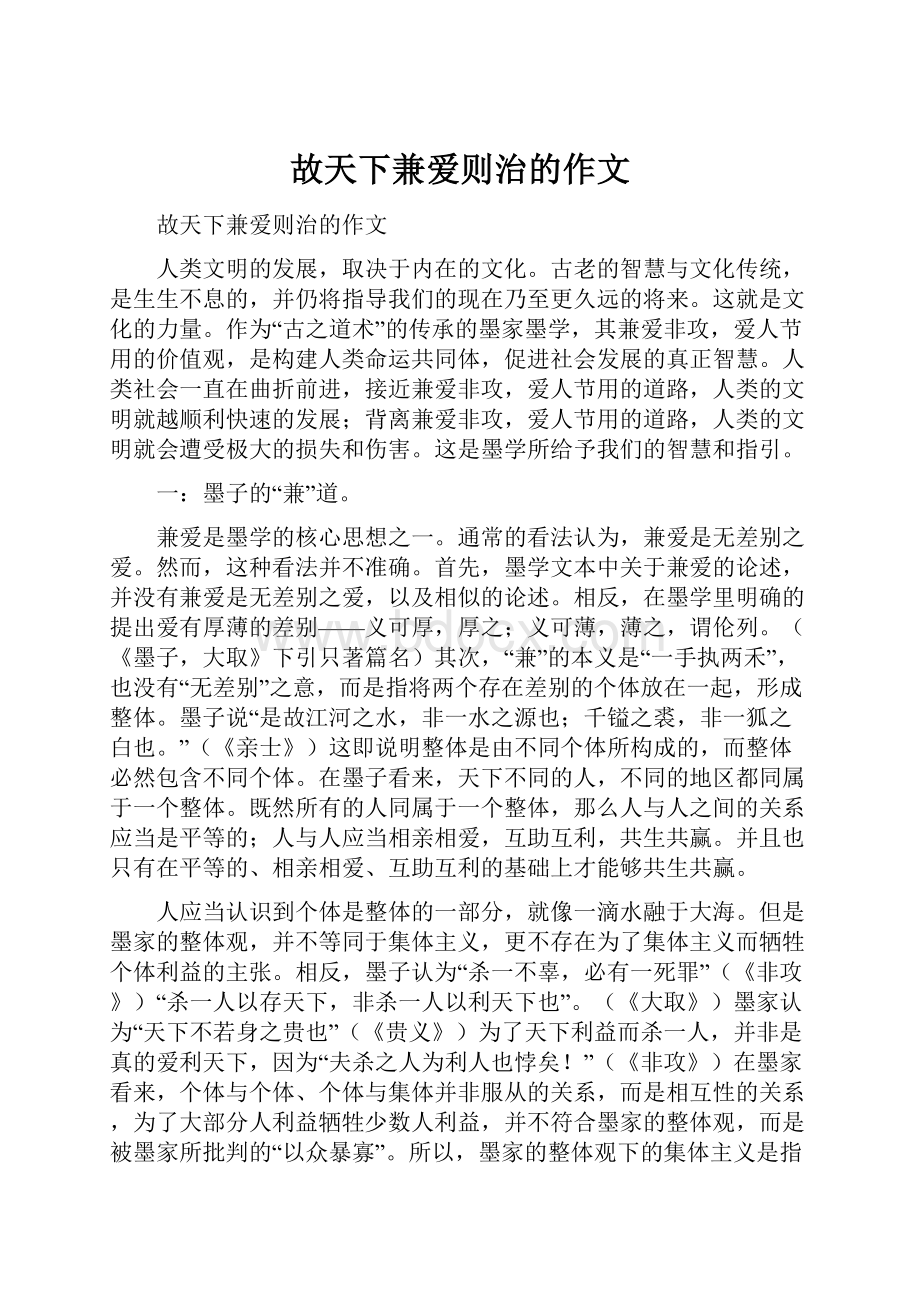 故天下兼爱则治的作文.docx