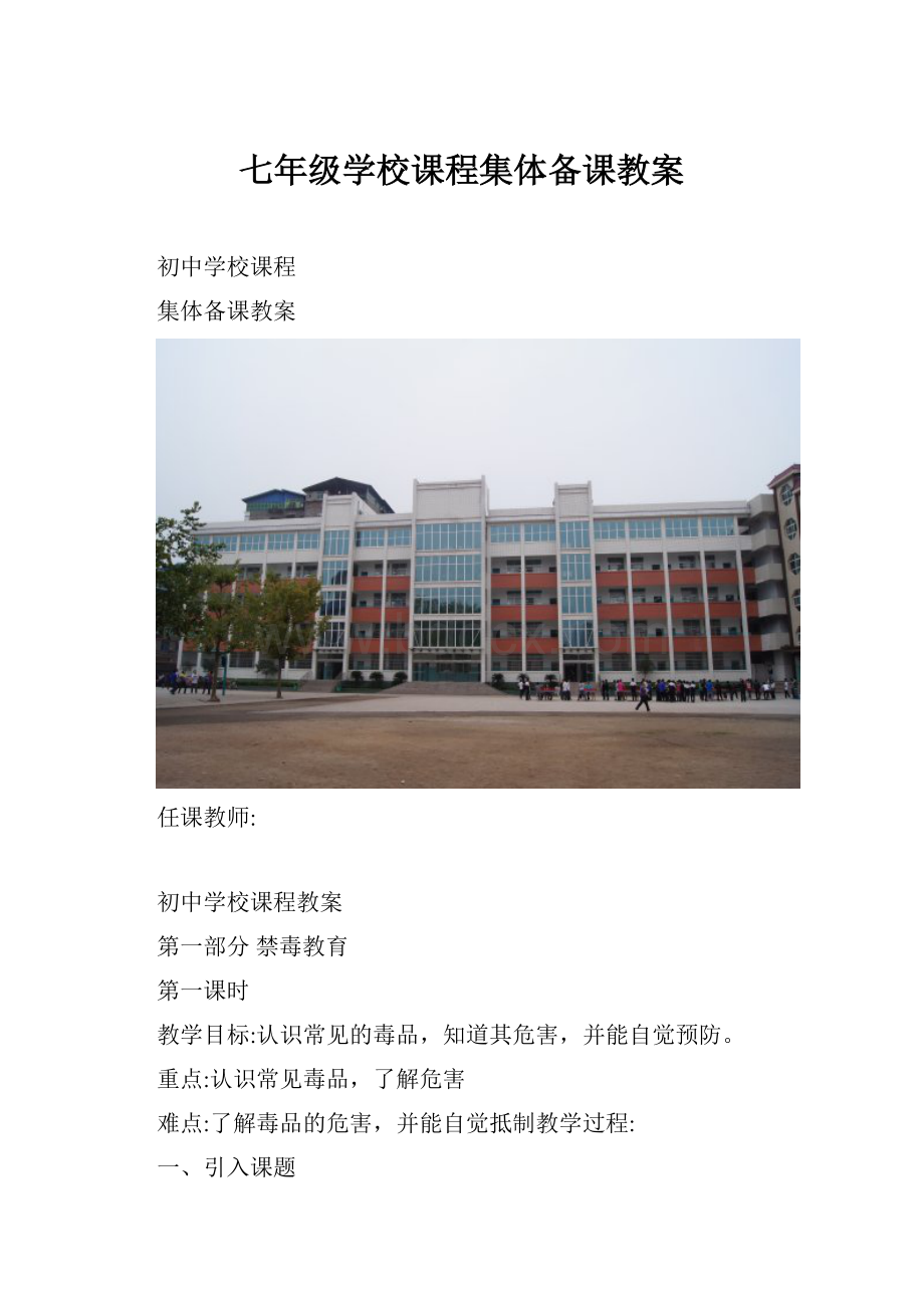 七年级学校课程集体备课教案.docx