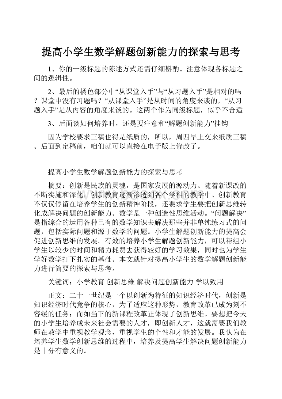 提高小学生数学解题创新能力的探索与思考.docx