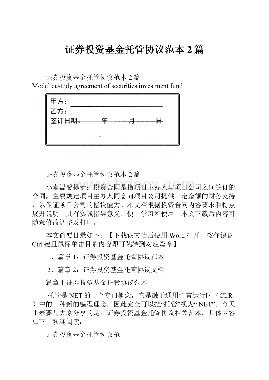 证券投资基金托管协议范本2篇.docx