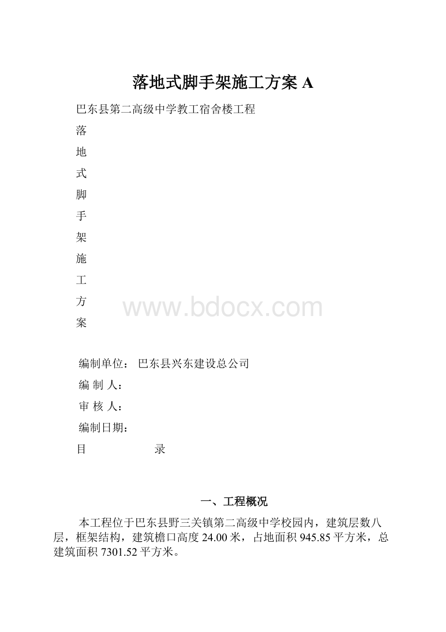 落地式脚手架施工方案A.docx_第1页