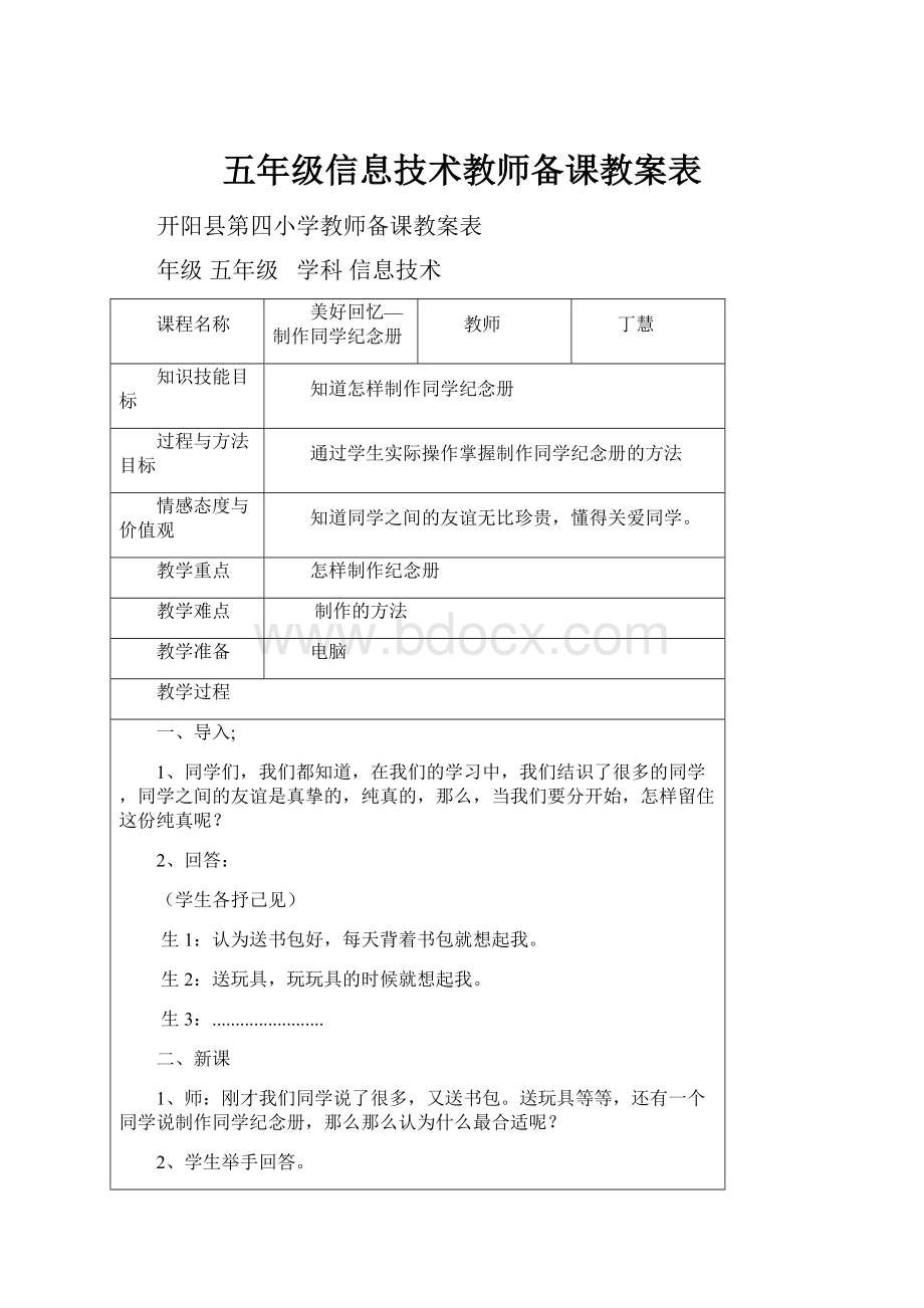 五年级信息技术教师备课教案表.docx_第1页