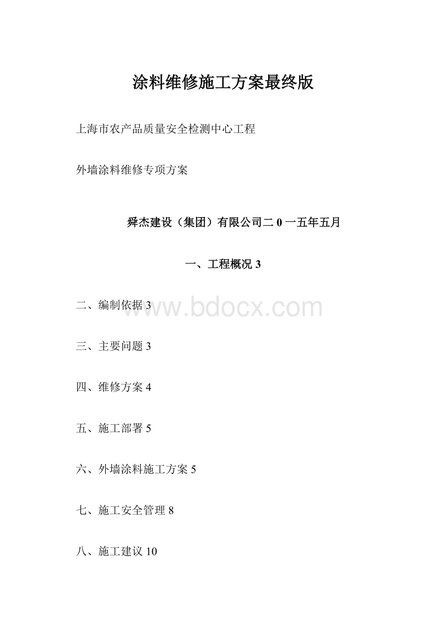 涂料维修施工方案最终版.docx