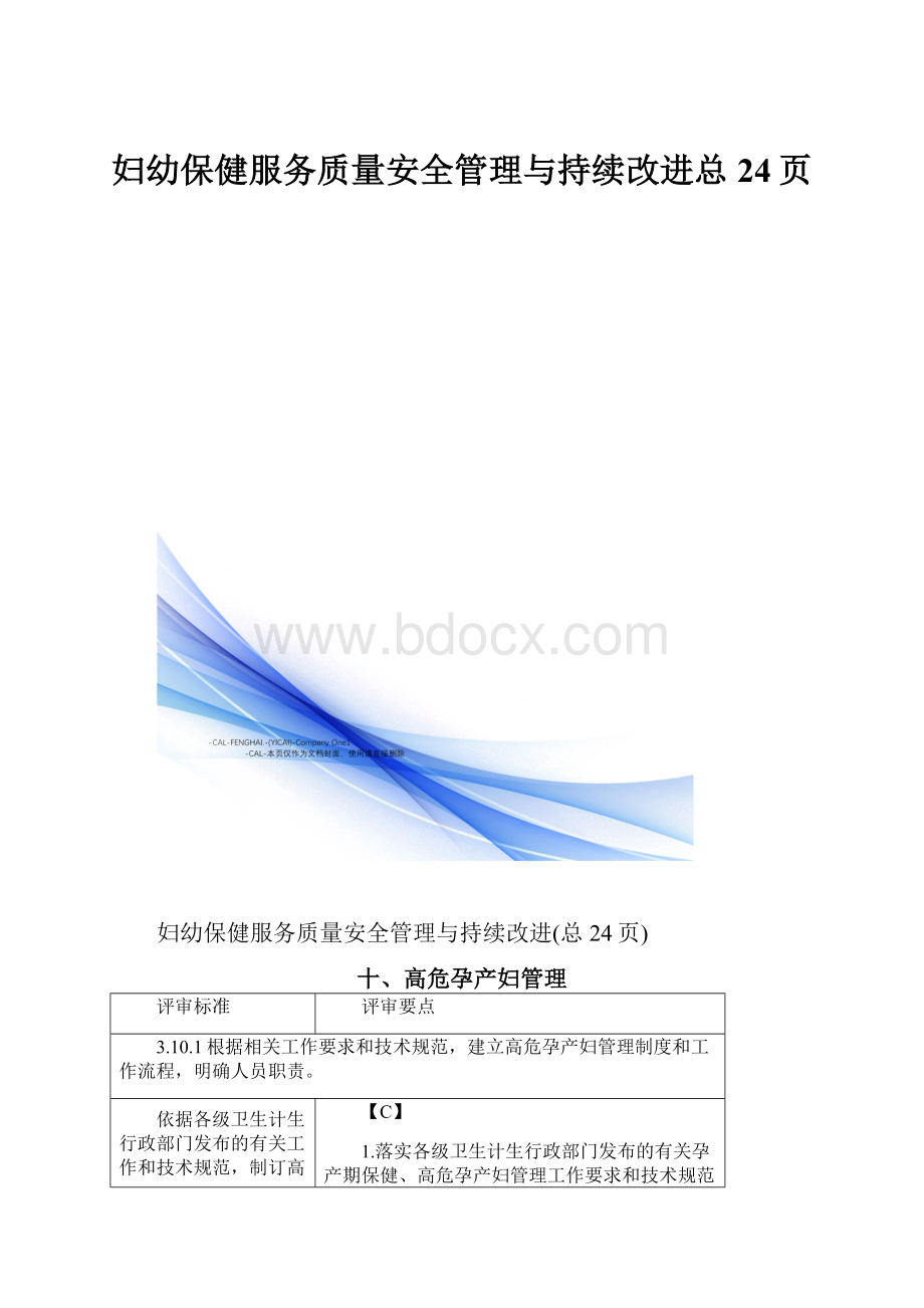 妇幼保健服务质量安全管理与持续改进总24页.docx_第1页