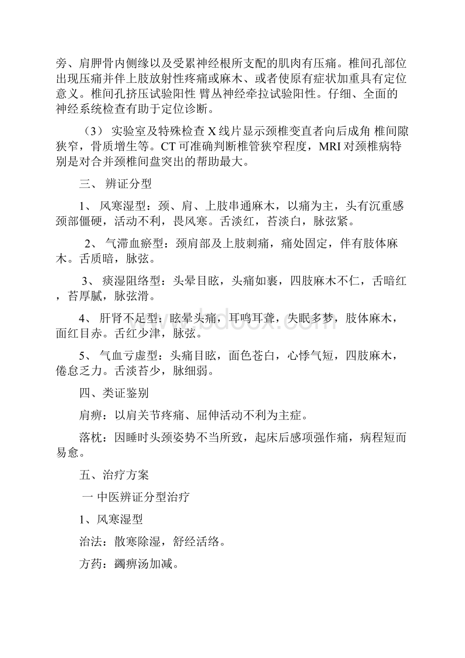 项痹我国中医诊疗办法.docx_第2页