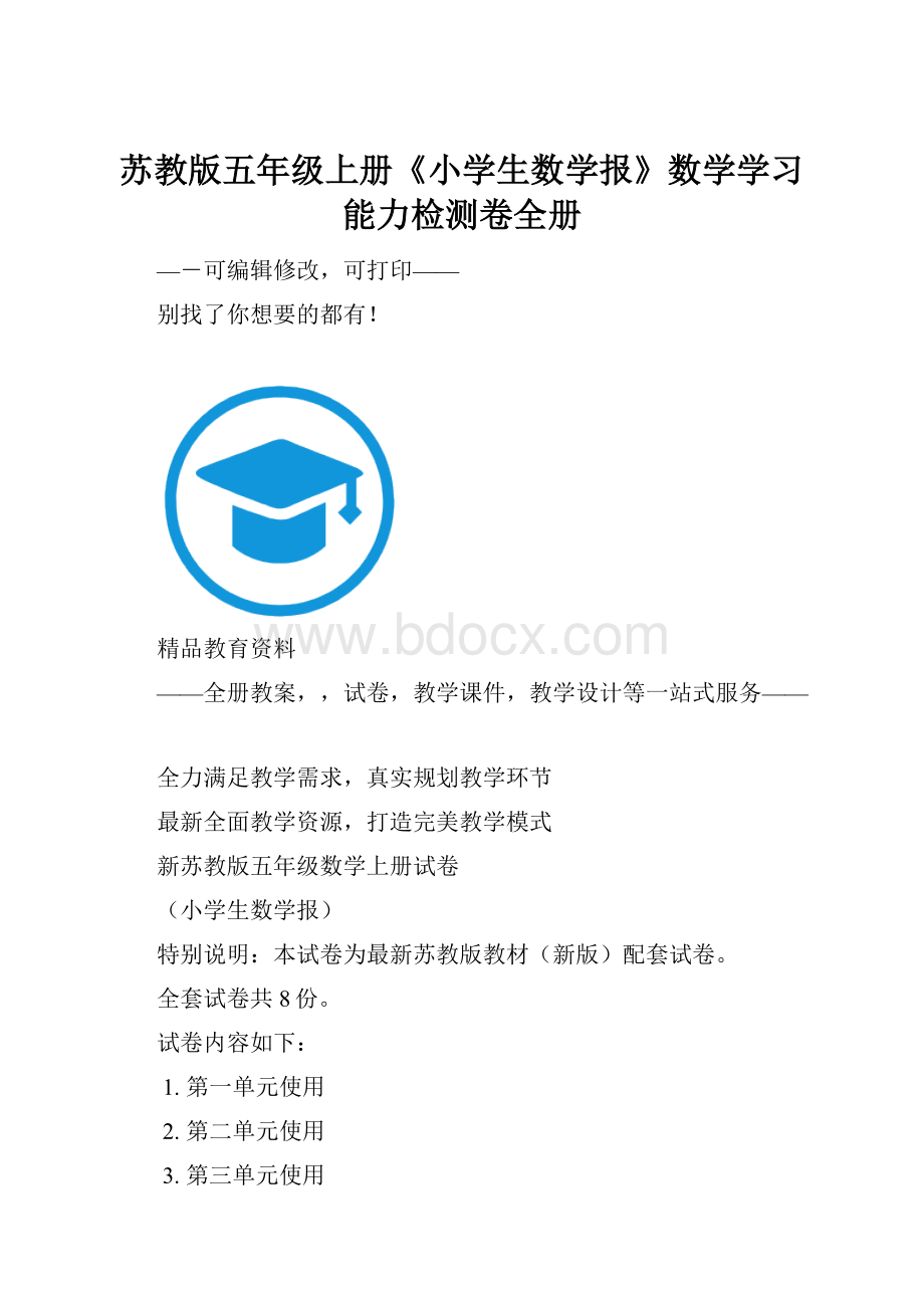 苏教版五年级上册《小学生数学报》数学学习能力检测卷全册.docx