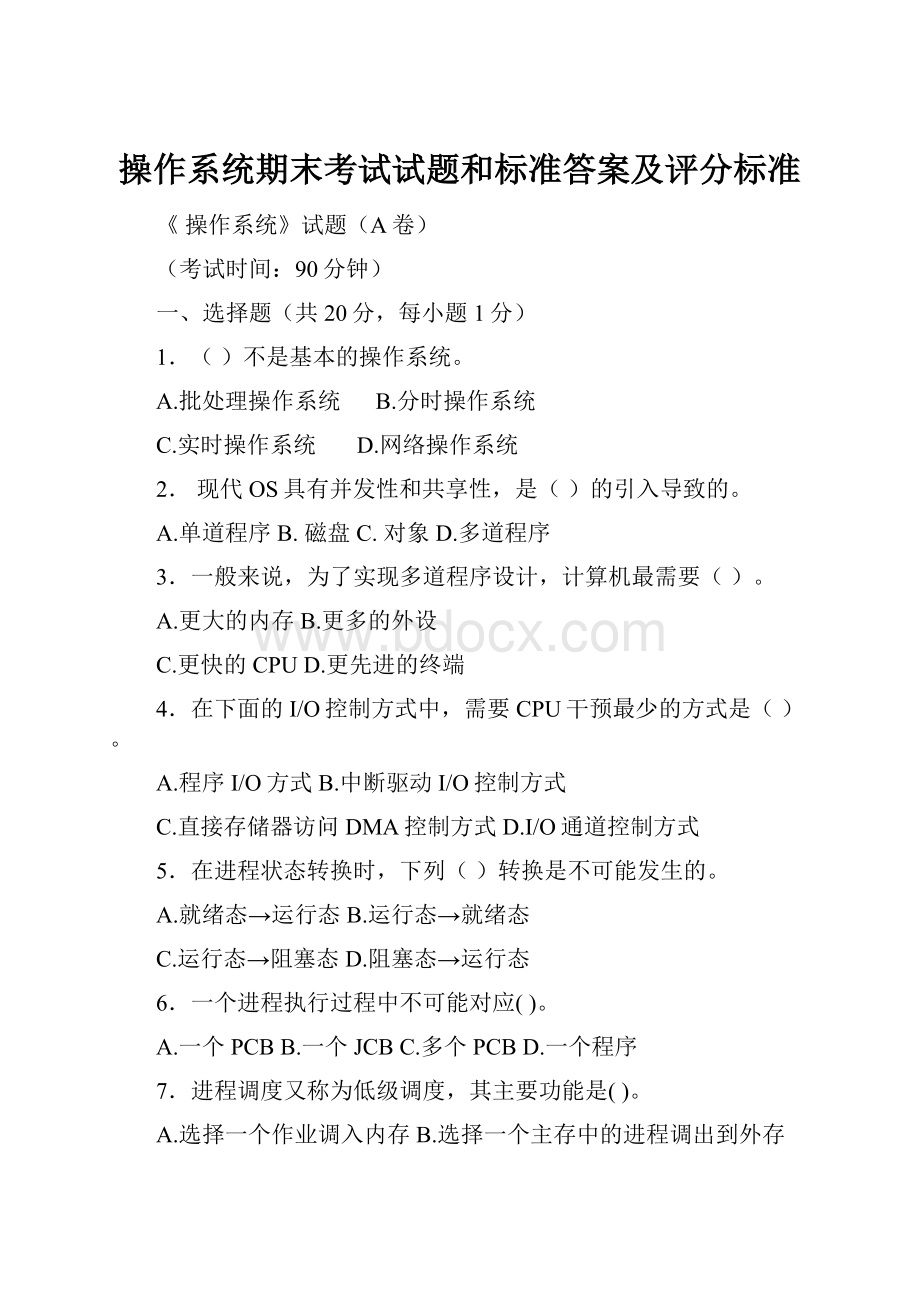 操作系统期末考试试题和标准答案及评分标准.docx_第1页