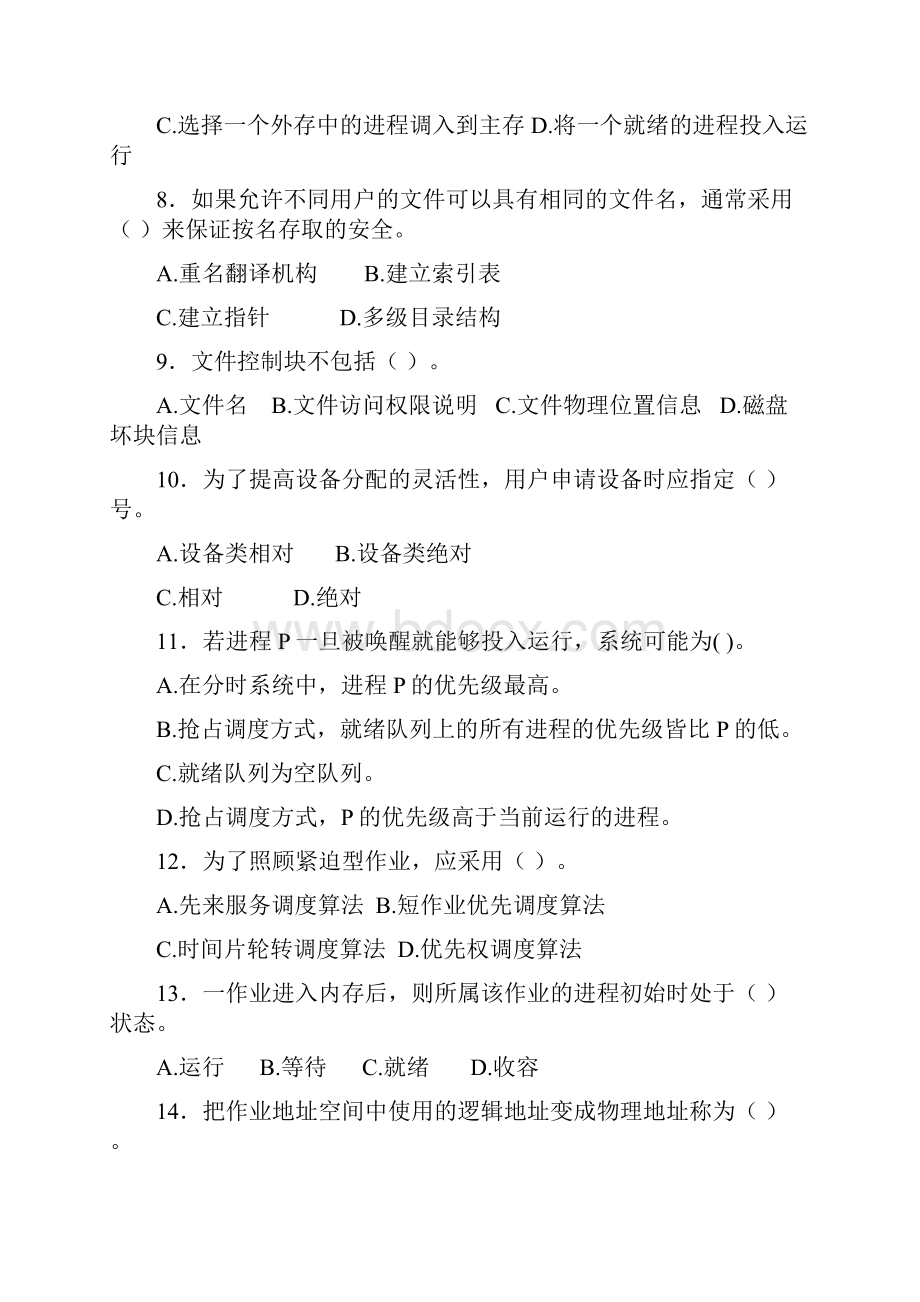 操作系统期末考试试题和标准答案及评分标准.docx_第2页