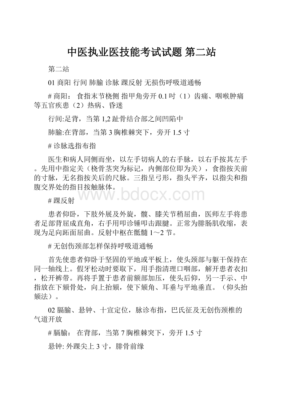 中医执业医技能考试试题 第二站.docx_第1页