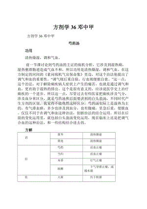 方剂学 36 邓中甲.docx