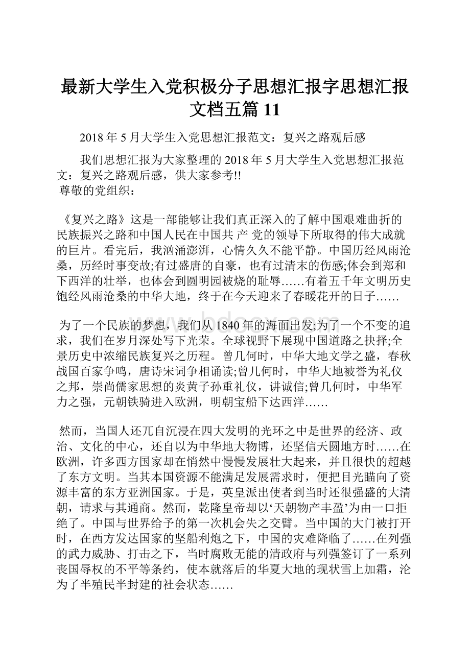 最新大学生入党积极分子思想汇报字思想汇报文档五篇 11.docx