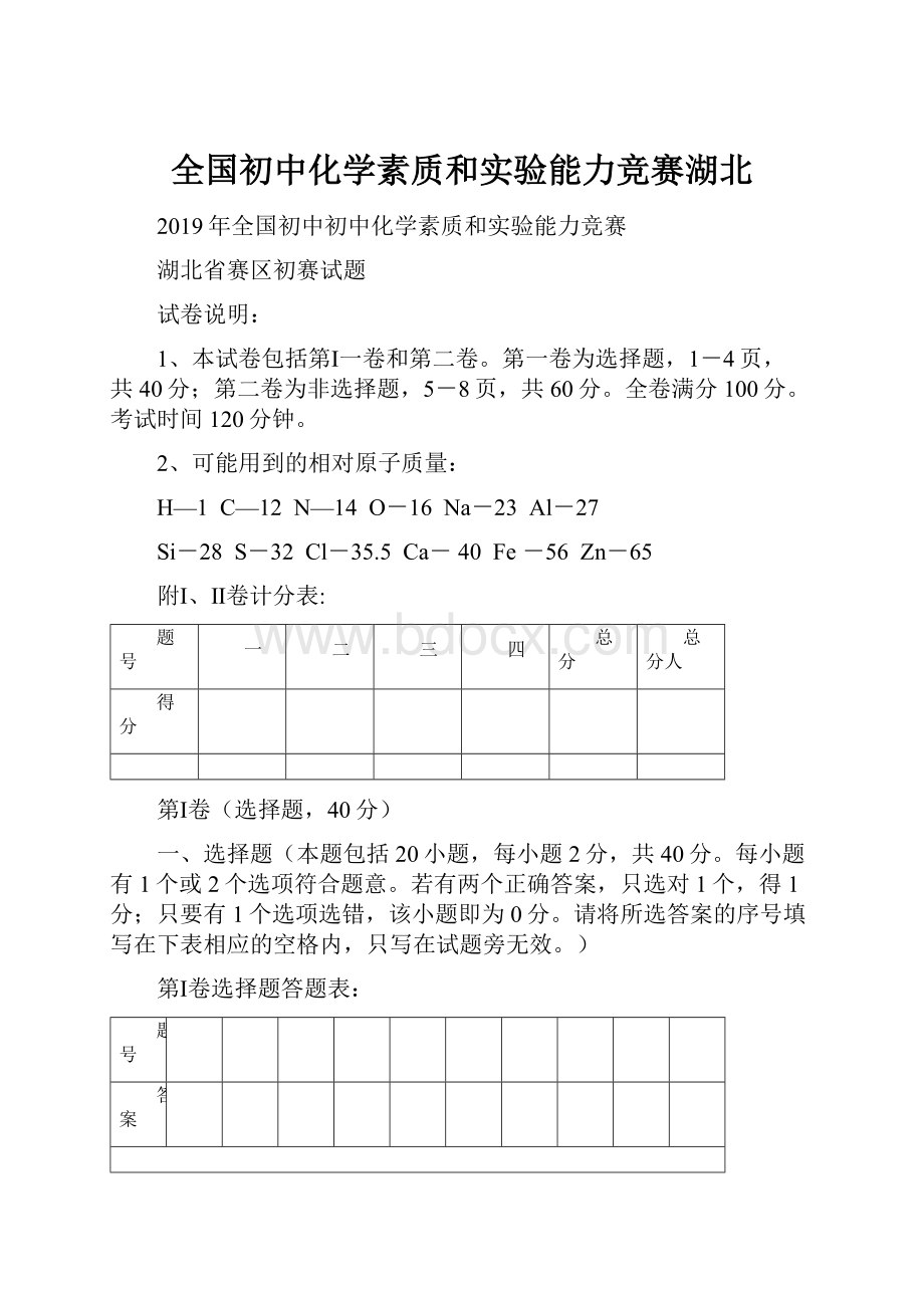 全国初中化学素质和实验能力竞赛湖北.docx_第1页