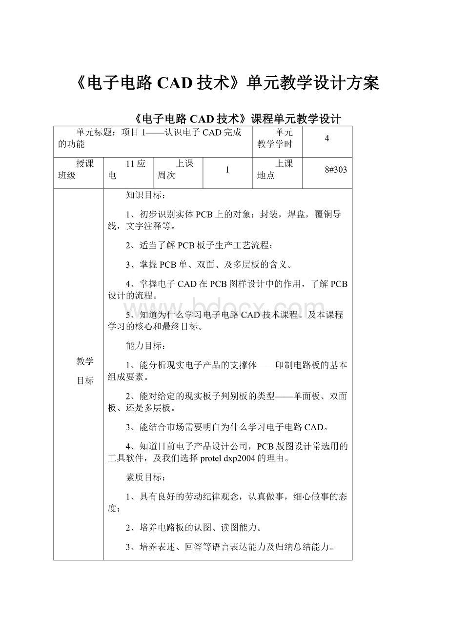 《电子电路CAD技术》单元教学设计方案.docx