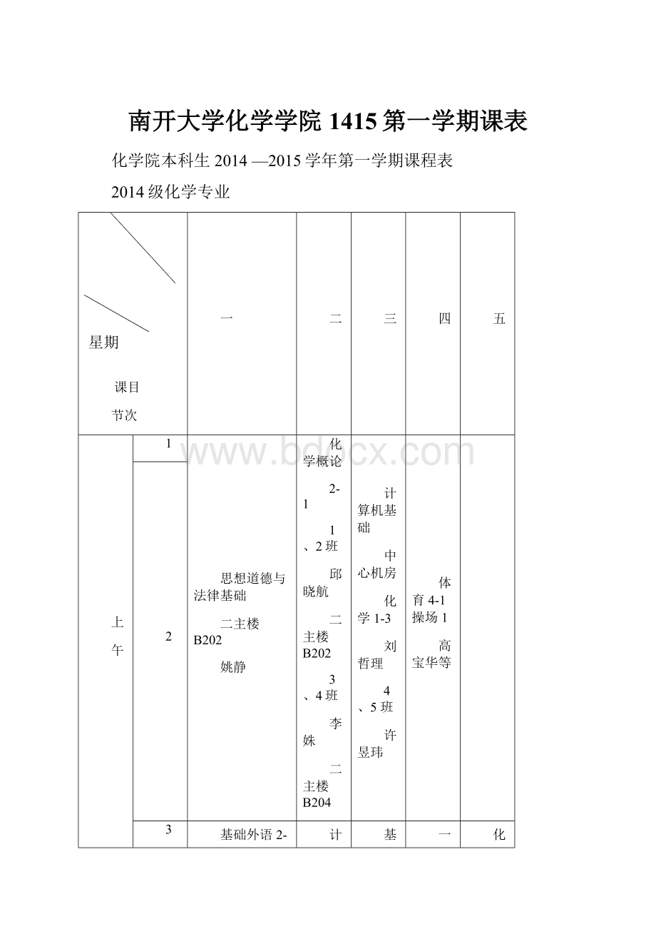 南开大学化学学院1415第一学期课表.docx