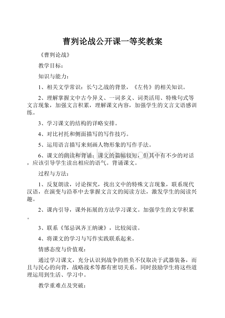 曹刿论战公开课一等奖教案.docx_第1页