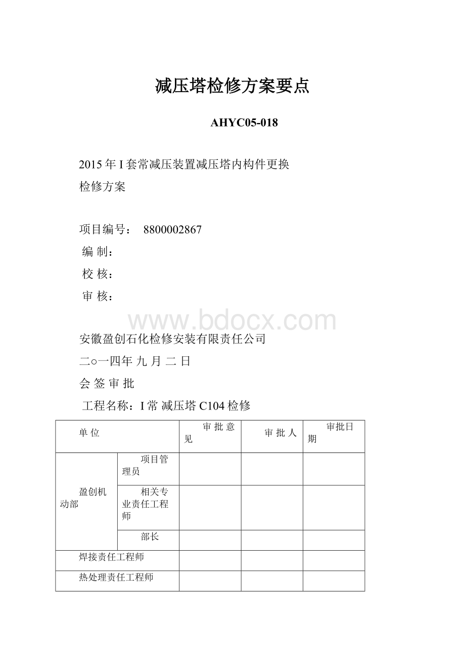 减压塔检修方案要点.docx_第1页