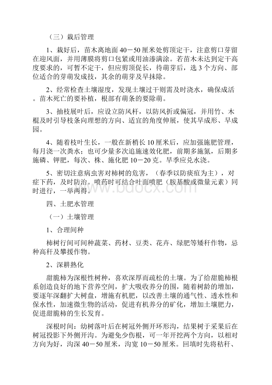 甜脆柿栽培管理技术及管理年历.docx_第3页