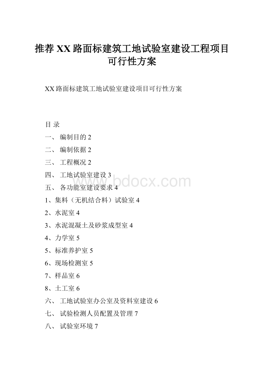 推荐XX路面标建筑工地试验室建设工程项目可行性方案.docx_第1页