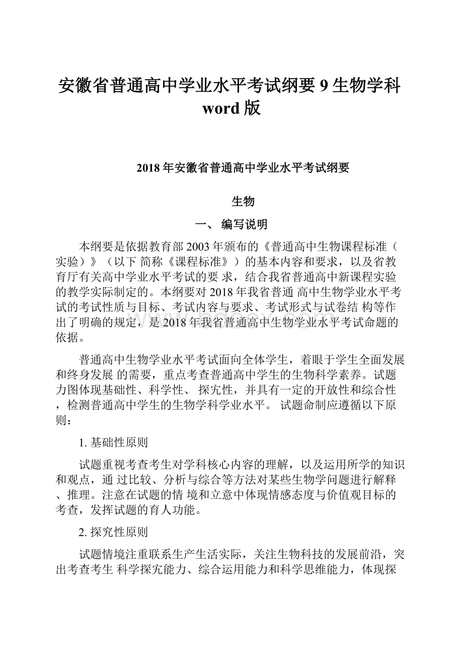 安徽省普通高中学业水平考试纲要9生物学科word版.docx