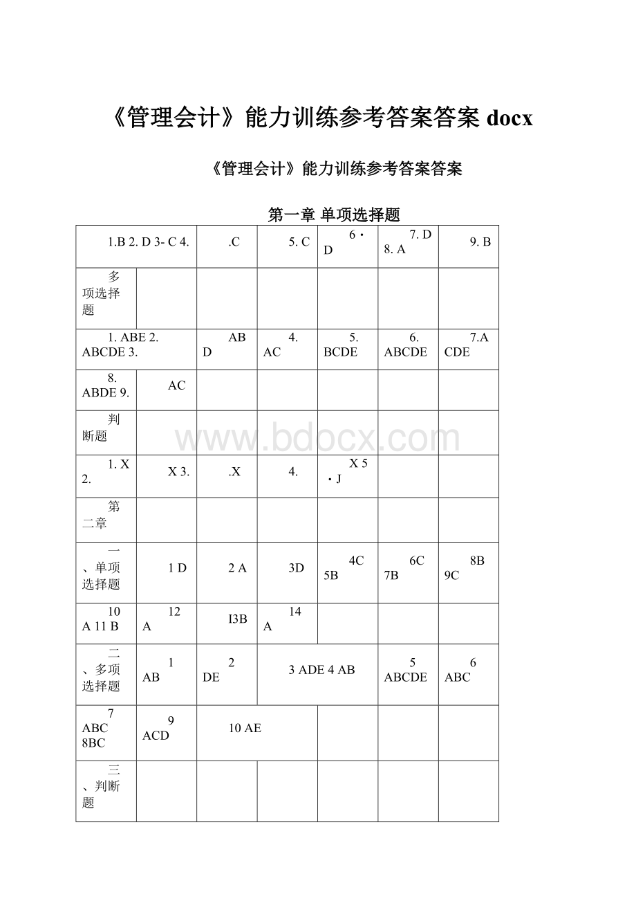 《管理会计》能力训练参考答案答案docx.docx