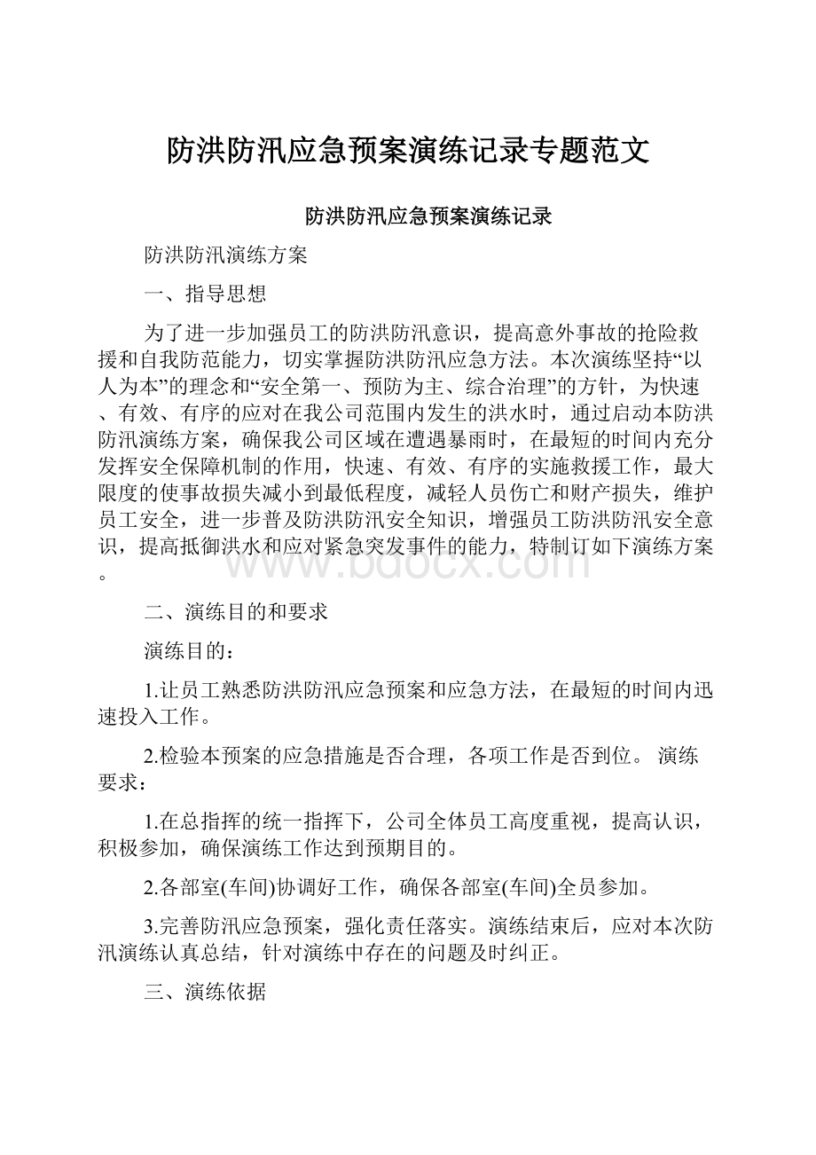 防洪防汛应急预案演练记录专题范文.docx_第1页