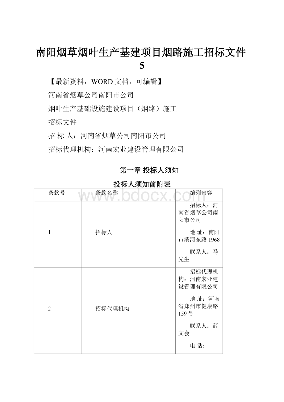 南阳烟草烟叶生产基建项目烟路施工招标文件5.docx