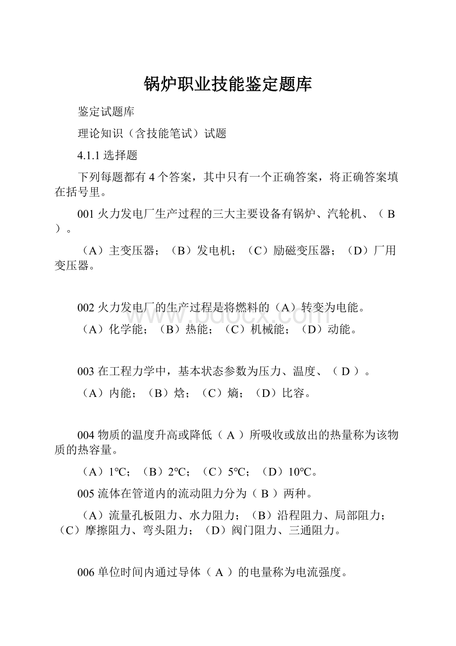 锅炉职业技能鉴定题库.docx