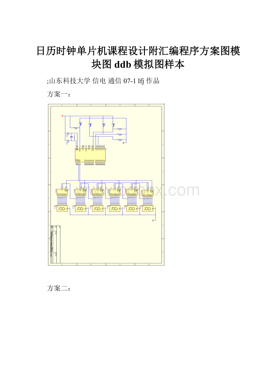 日历时钟单片机课程设计附汇编程序方案图模块图ddb模拟图样本.docx