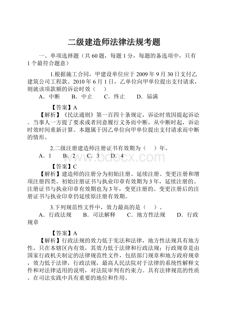 二级建造师法律法规考题.docx_第1页