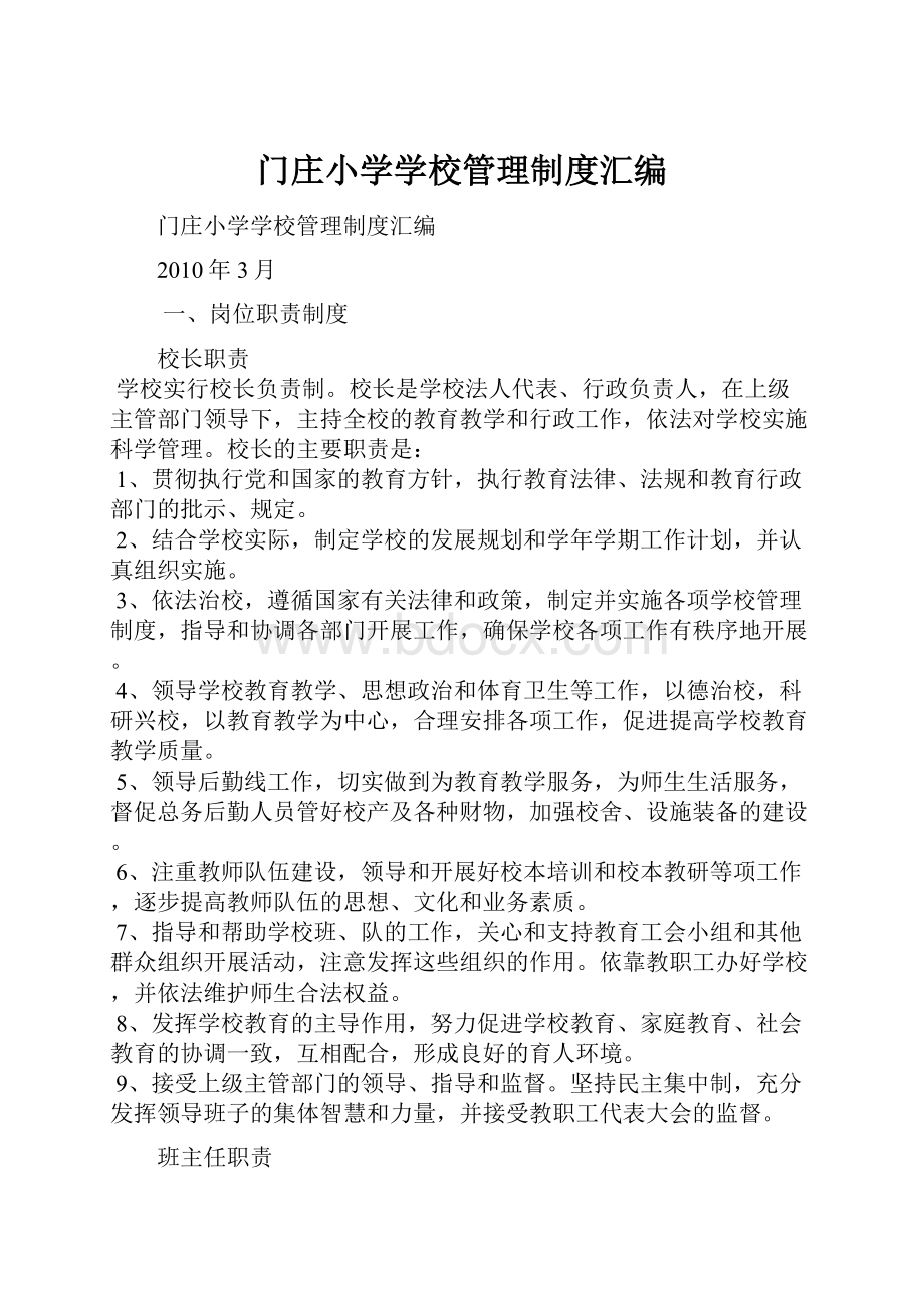 门庄小学学校管理制度汇编.docx