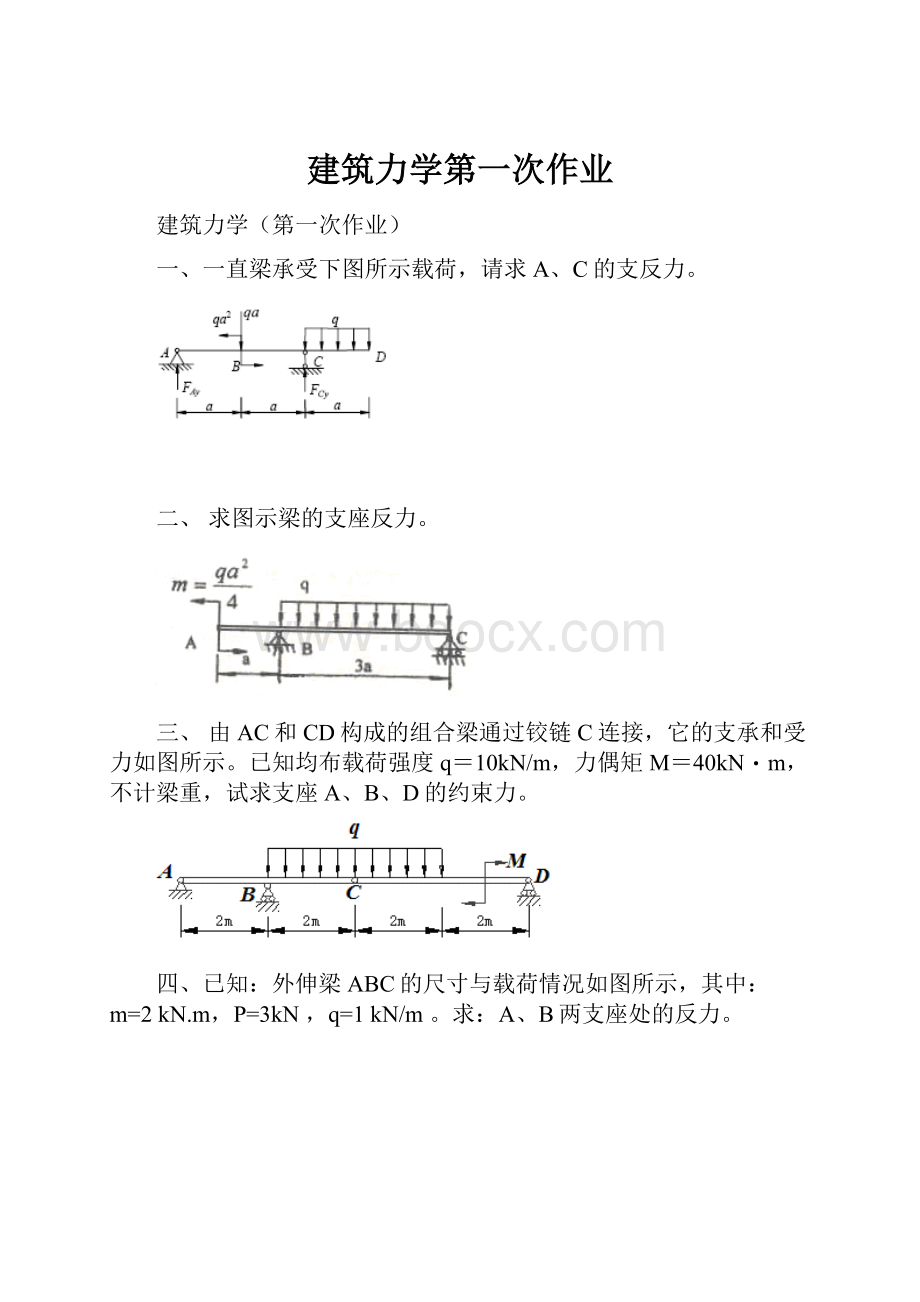 建筑力学第一次作业.docx_第1页