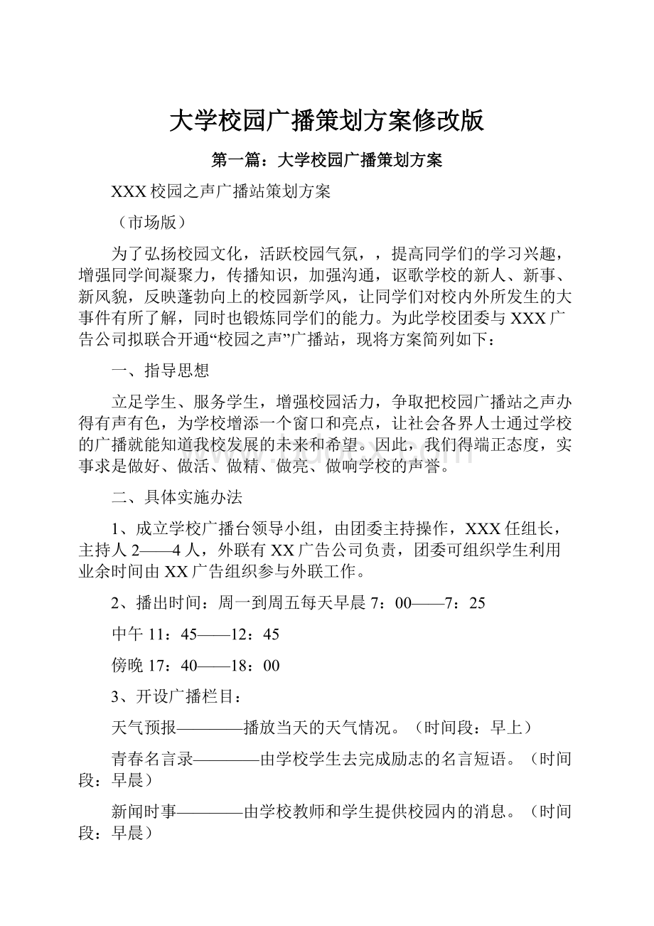 大学校园广播策划方案修改版.docx