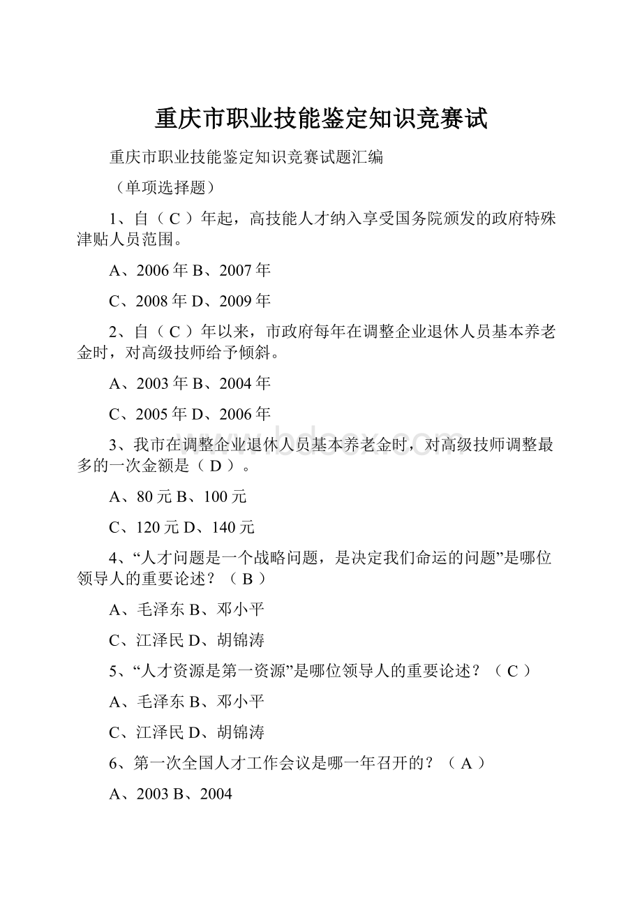 重庆市职业技能鉴定知识竞赛试.docx_第1页