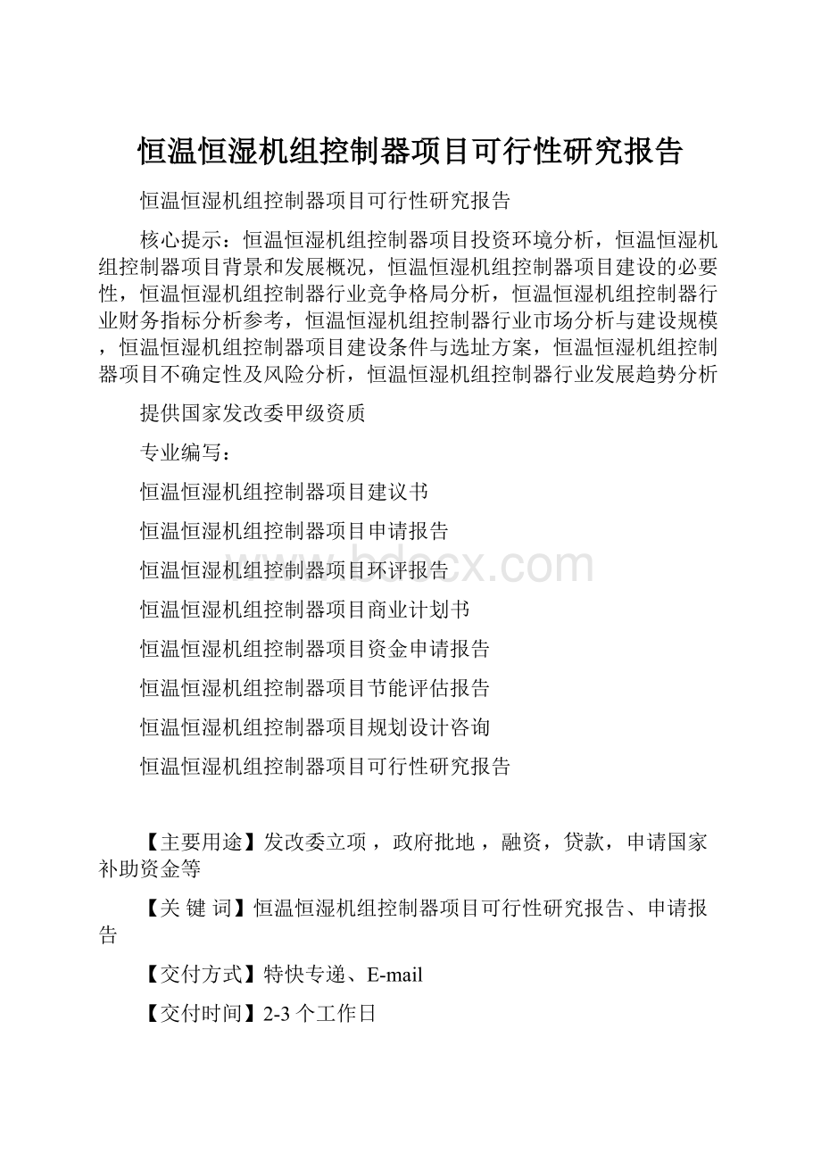 恒温恒湿机组控制器项目可行性研究报告.docx_第1页