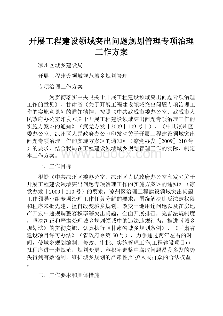 开展工程建设领域突出问题规划管理专项治理工作方案.docx_第1页