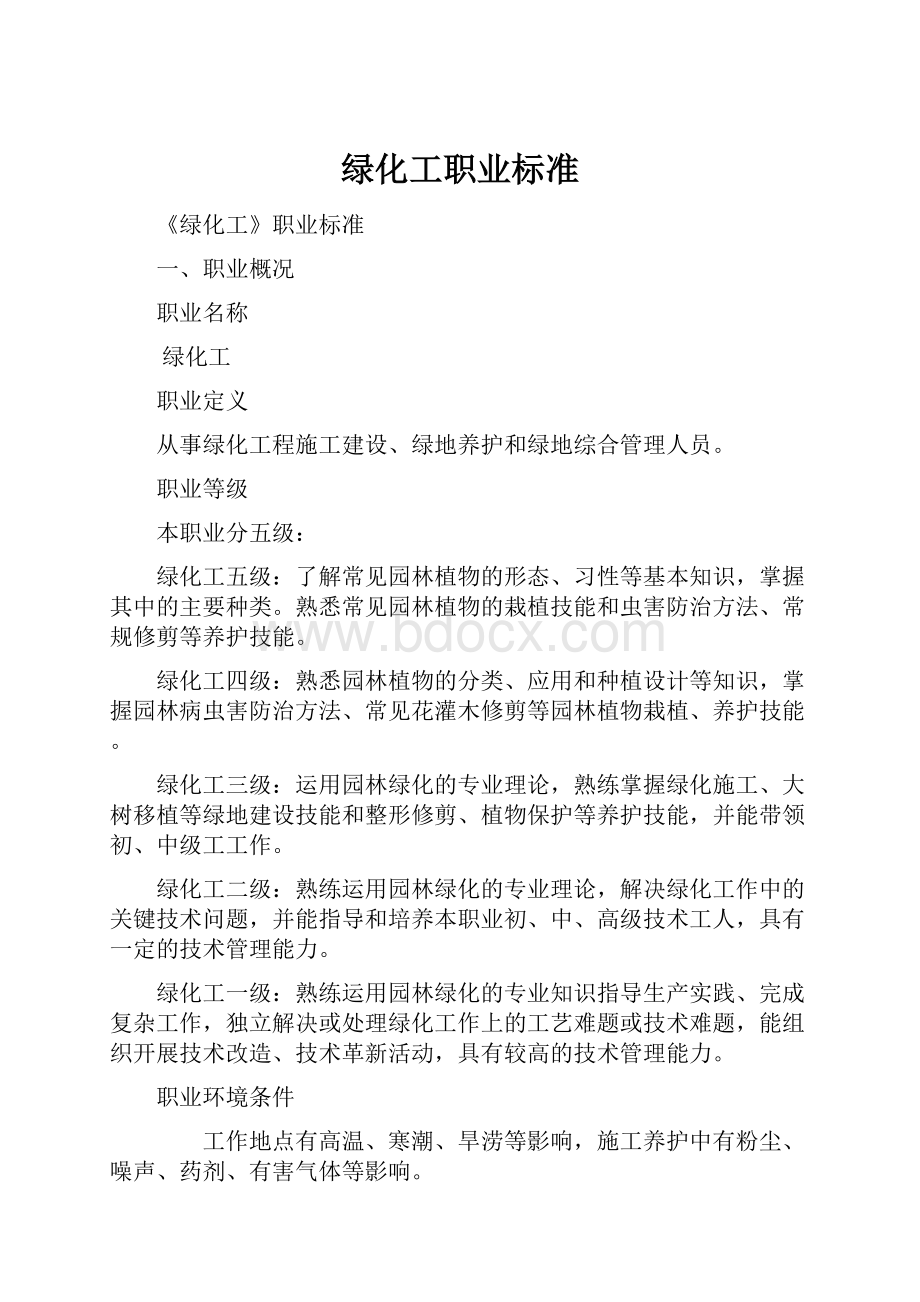 绿化工职业标准.docx