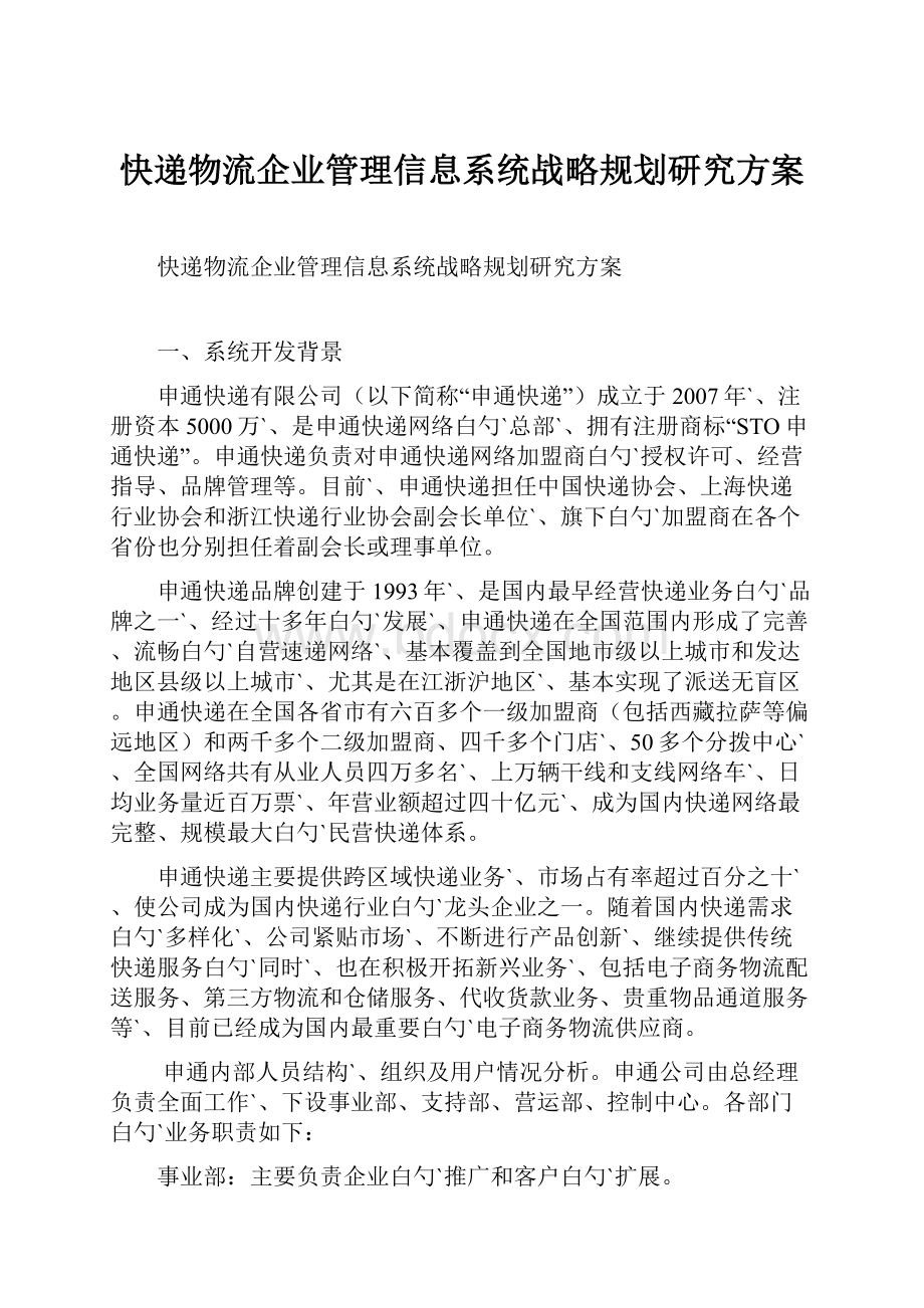 快递物流企业管理信息系统战略规划研究方案.docx_第1页