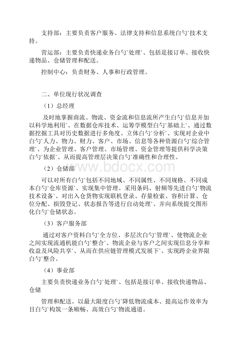 快递物流企业管理信息系统战略规划研究方案.docx_第2页