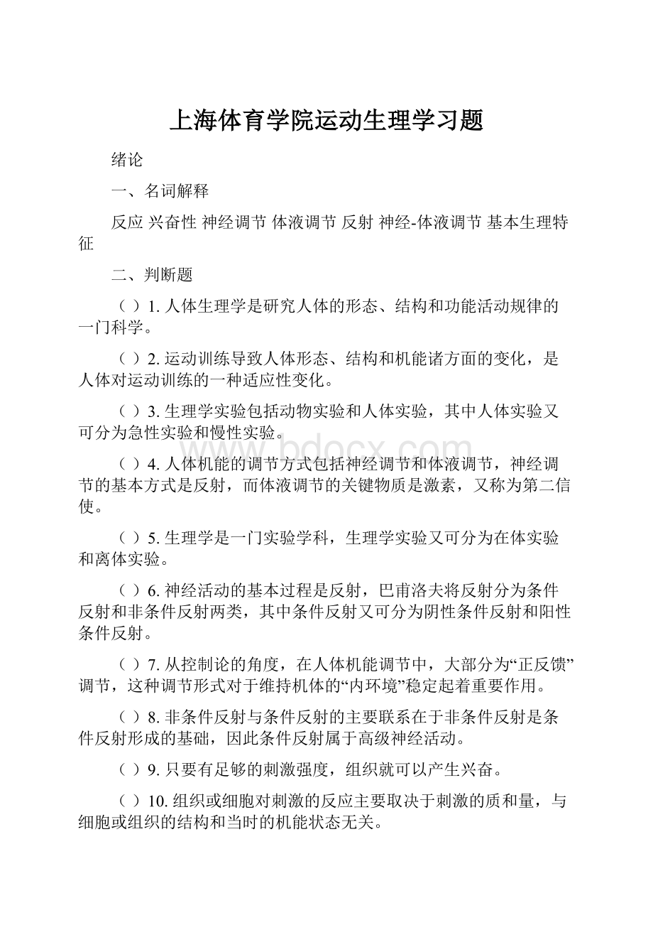 上海体育学院运动生理学习题.docx_第1页