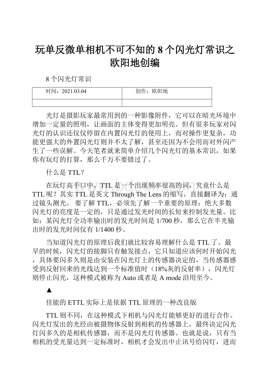 玩单反微单相机不可不知的8个闪光灯常识之欧阳地创编.docx