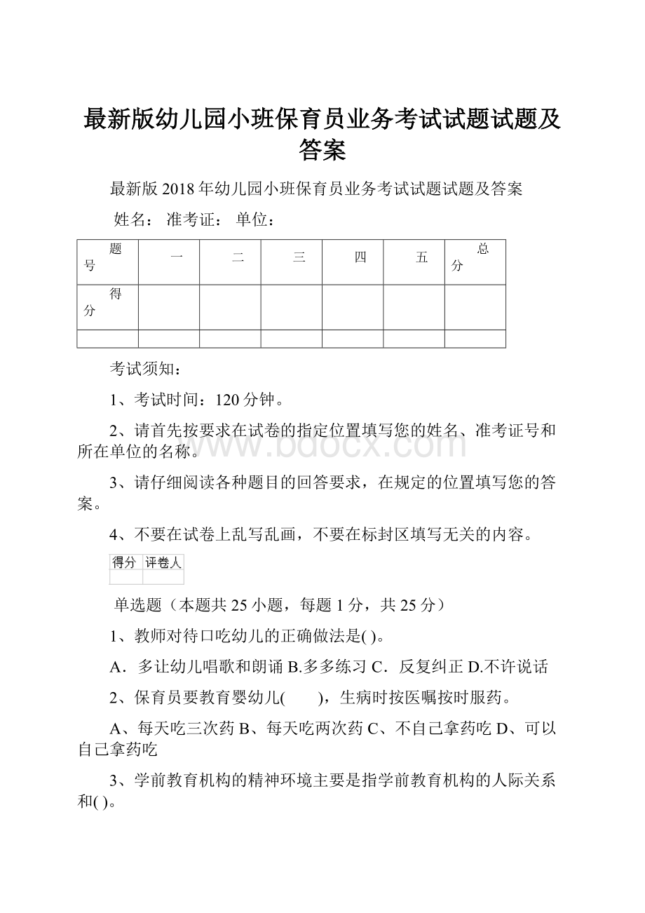 最新版幼儿园小班保育员业务考试试题试题及答案.docx_第1页