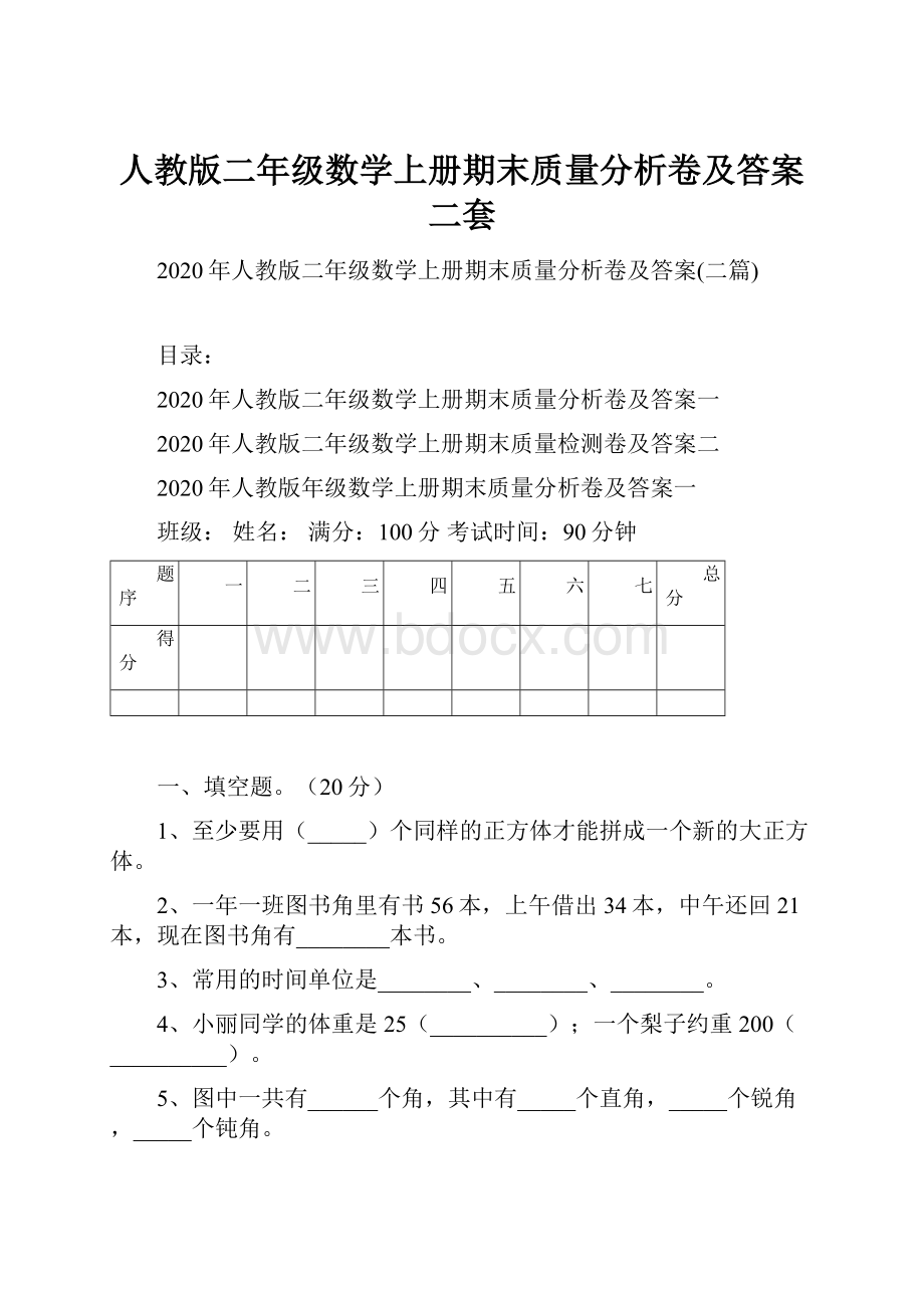 人教版二年级数学上册期末质量分析卷及答案二套.docx