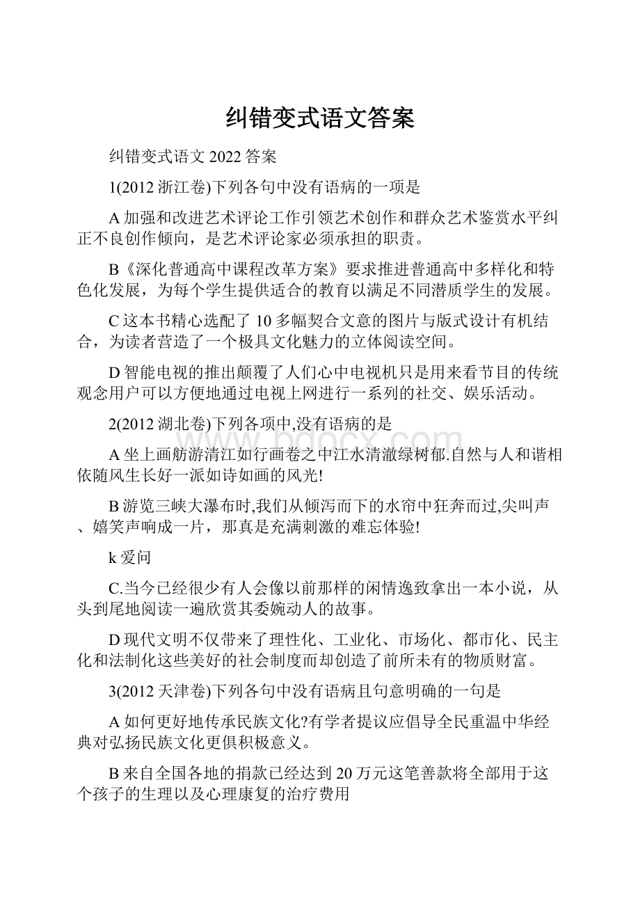 纠错变式语文答案.docx