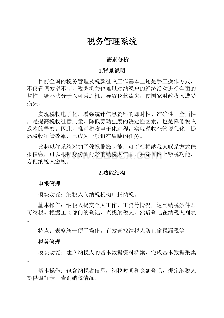 税务管理系统.docx_第1页