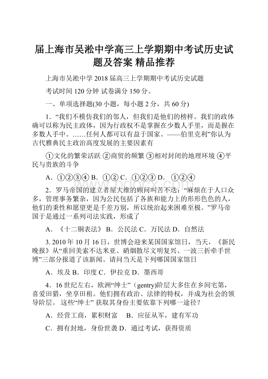 届上海市吴淞中学高三上学期期中考试历史试题及答案精品推荐.docx